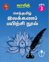 Suras Senthamizh Ilakkana Pairchi Nool (Tamil Grammar Book) 3
