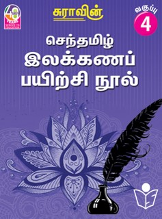 Suras Senthamizh Ilakkana Pairchi Nool (Tamil Grammar Book) 4