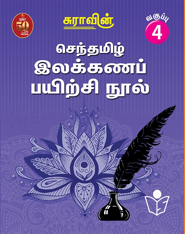 Suras Senthamizh Ilakkana Pairchi Nool (Tamil Grammar Book) 4