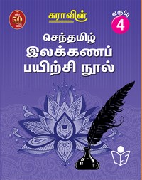 Suras Senthamizh Ilakkana Pairchi Nool (Tamil Grammar Book) 4