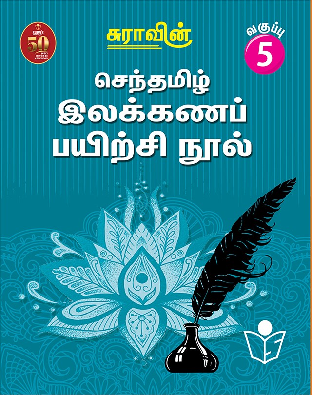 Suras Senthamizh Ilakkana Pairchi Nool (Tamil Grammar Book) 5