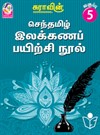 Suras Senthamizh Ilakkana Pairchi Nool (Tamil Grammar Book) 5