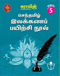 Suras Senthamizh Ilakkana Pairchi Nool (Tamil Grammar Book) 5
