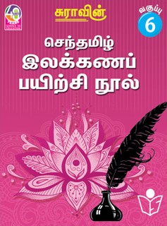 Suras Senthamizh Ilakkana Pairchi Nool (Tamil Grammar Book) 6