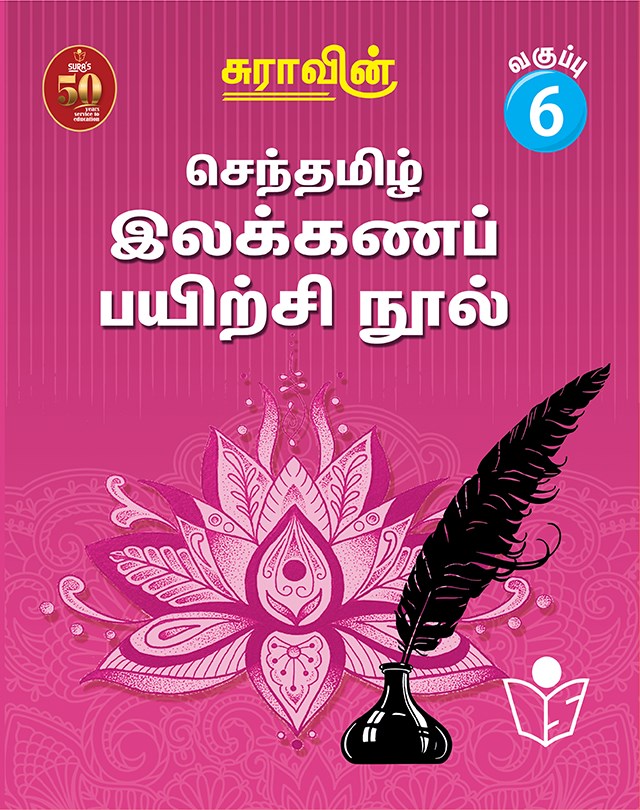 Suras Senthamizh Ilakkana Pairchi Nool (Tamil Grammar Book) 6