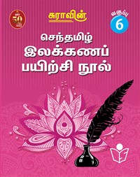 Suras Senthamizh Ilakkana Pairchi Nool (Tamil Grammar Book) 6