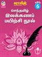 Suras Senthamizh Ilakkana Pairchi Nool (Tamil Grammar Book) 6