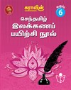 Suras Senthamizh Ilakkana Pairchi Nool (Tamil Grammar Book) 6