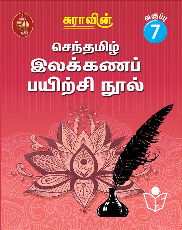 Suras Senthamizh Ilakkana Pairchi Nool (Tamil Grammar Book) 7