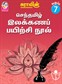 Suras Senthamizh Ilakkana Pairchi Nool (Tamil Grammar Book) 7