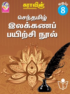 Suras Senthamizh Ilakkana Pairchi Nool (Tamil Grammar Book) 8