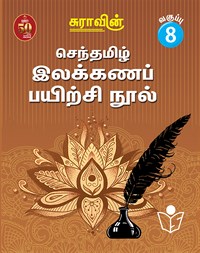 Suras Senthamizh Ilakkana Pairchi Nool (Tamil Grammar Book) 8