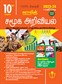SURA`S 10th Std Social Science Guide 2023-24 in Tamil Medium