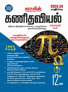 SURA`S 12th Std Mathematics Volume 1 and 2 Exam Guide in Tamil Medium 2023-24 Edition