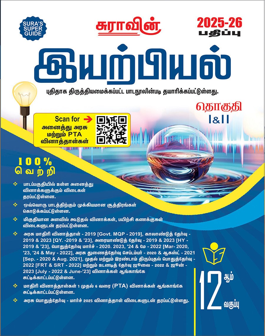 SURA`S 12th Standard Physics ( Volume I & II ) Guide in Tamil Medium 2025-26 Latest Updated Edition