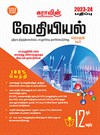 SURA`S 12th Std Chemistry Exam Guide in Tamil Medium 2023-24 Edition