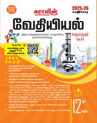 SURA`S 12th Standard Chemistry ( Volume I & II ) Guide in Tamil Medium 2025-26 Latest Updated Edition