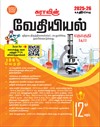 SURA`S 12th Standard Chemistry ( Volume I & II ) Guide in Tamil Medium 2025-26 Latest Updated Edition