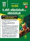 SURA`S 11th Standard Bio-Zoology and Zoology Short and Long Version Exam Guide in Tamil Medium 2025-26 Edition