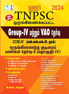 SURA`S TNPSC Group 4 ( IV ) & VAO (Combined) CCSE IV (SSLC Std) Exam Books Tamil Medium 2024