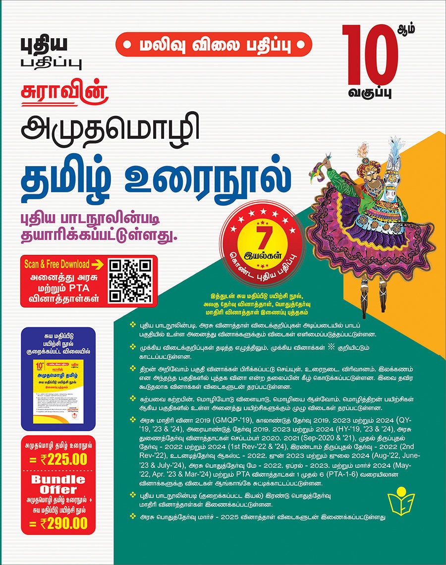 SURA`S Amuthamozhi 10th Std Tamil Urainool Guide Low Priced Edition 2025-26 Edition