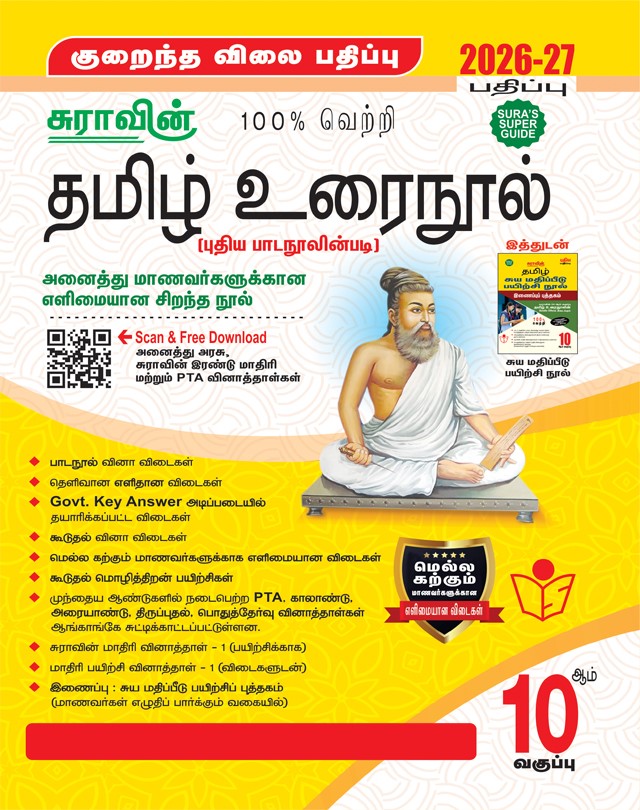 SURA`S 10th Standard Tamil Urainool Guide Low Priced Edition 2026-27 - Latest Updated Edition As per New Syllabus