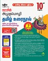 SURA`S Amuthamozhi 10th Std Tamil Urainool Guide Low Priced Edition 2025-26 Edition