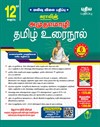 SURA`S Amuthamozhi 12th Std Tamil Urainool Guide Low Priced Edition 2025-26 Edition