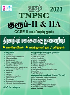 SURA`S TNPSC Group II(2) & II(2)A Mathematics, Aptitude and Mental Ability Exam Guides - LATEST EDITION 2023