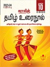 SURA`S 10th Std CBSE Tamil Urainool Guide (Based on Tamilnadu Textbook) 2023-24 Edition