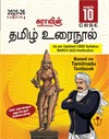 SURA`S 10th Std CBSE Tamil Urainool Guide (Based on Tamilnadu Textbook) 2025-26 Edition
