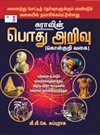 SURA`S General Knowledge (GK) Objective Type Questions Answers in Tamil