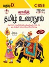 SURA`S 9th Std CBSE Tamil Urainool Guide (Based on Tamilnadu Textbook) 2023-24 Edition