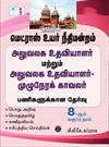 SURA`S Madras High Court Office Assistant and Office Assistant cum full time Watchman Exam Books - LATEST EDITION 2024