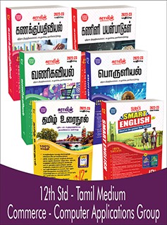 SURA`S 12th STD All subjects in 1 bundle Offer For commerce with computer applications group students (Tamil, English,Commerce,Accountancy,Economics,Computer applications) Set of 6 Guides - Tamil Medium 2022-23 - based on Samacheer Kalvi Textbook