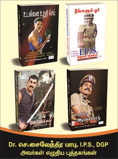 Dr.C Sylendra Babu I.P.S., DGP - Motivational and Personality Development Books - Bundle of 4 Books in Tamil