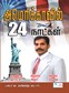 Americavil 24 Naatkal by Dr.C Sylendra Babu I.P.S