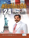 Americavil 24 Naatkal by Dr.C Sylendra Babu I.P.S