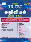 SURA`S TN-TET (Tamilnadu Teacher Eligibility Test) Science Paper - I & II Classes VI to XII Exam Book - Based on New Samacheer Syllabus - Latest Edition 2024