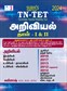 SURA`S TN-TET (Tamilnadu Teacher Eligibility Test) Science Paper - I & II Classes VI to XII Exam Book - Based on New Samacheer Syllabus - Latest Edition 2024
