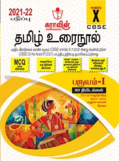 SURA`S CBSE 10th std Tamil Urainool - MCQs Chapterwise Guide For Term-I (Based on the Latest CBSE Syllabus released on 5th July, 2021) 2021-22 Edition