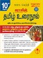 SURA`S 10th STD Tamil Guide (Reduced Prioritised Syllabus) 2021-22 Edition - based on Samacheer Kalvi Textbook 2021