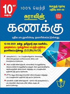 SURA`S 10th STD Mathematics Guide (Reduced Prioritised Syllabus) in Tamil medium 2021-22 Edition - based on Samacheer Kalvi Textbook 2021