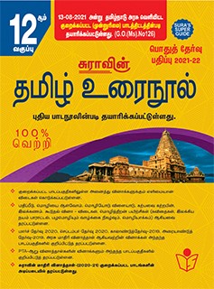 SURA`S 12th STD Tamil Guide (Reduced Prioritised Syllabus) 2021-22 Edition - based on Samacheer Kalvi Textbook 2021