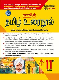 SURA`S 11th STD Tamil Guide (Reduced Prioritised Syllabus) 2021-22 Edition - based on Samacheer Kalvi Textbook 2021