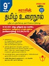 SURA`S 9th STD Tamil Guide (Reduced Prioritised Syllabus) 2021-22 Edition - based on Samacheer Kalvi Textbook 2021
