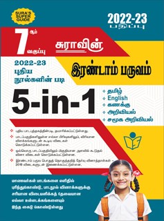 SURA`S 7th standard 5 in 1 Term - II Guide Tamil Medium - Latest Edition 2022-23
