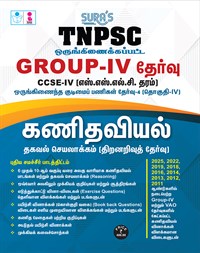 SURA`S TNPSC Group 4 and VAO CCSE-IV Mathematics - Reasoning and Mental Ability Exam Book in Tamil