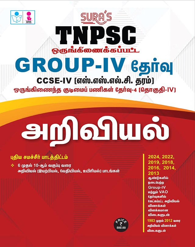 SURA`S TNPSC Group 4 and VAO CCSE-IV Science (SSLC Level) Exam Book in Tamil - Latest Edition 2026