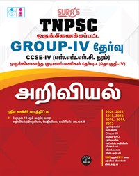 SURA`S TNPSC Group 4 and VAO CCSE-IV Science (SSLC Level) Exam Book in Tamil - Latest Edition 2026